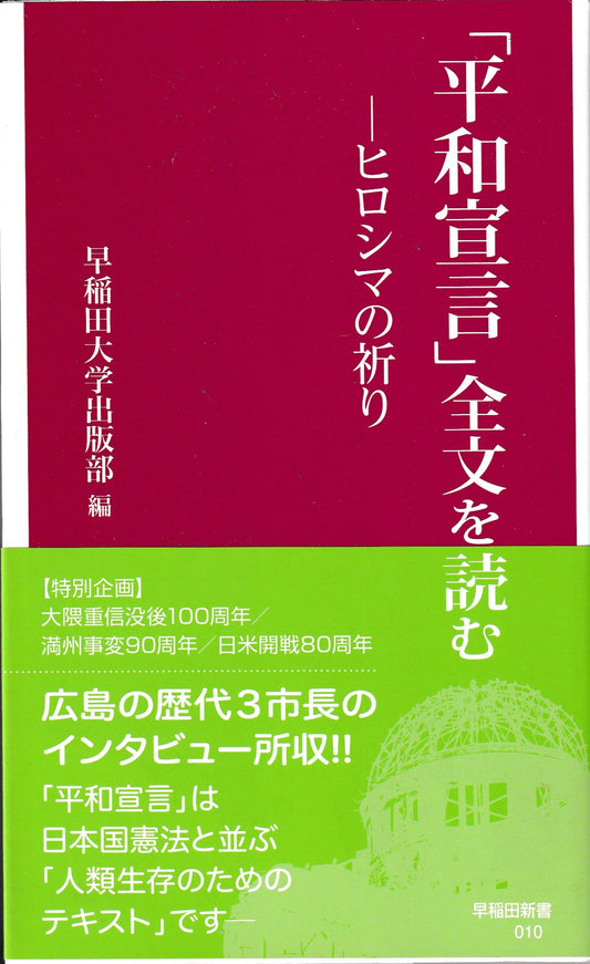 「平和宣言」全文を読む　早稲田大学出版部　早稲田新書　2022年刊
