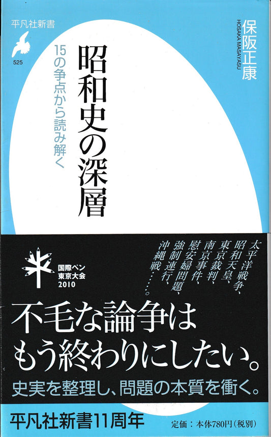 昭和史の深層　保阪正康　平凡社　2010年刊