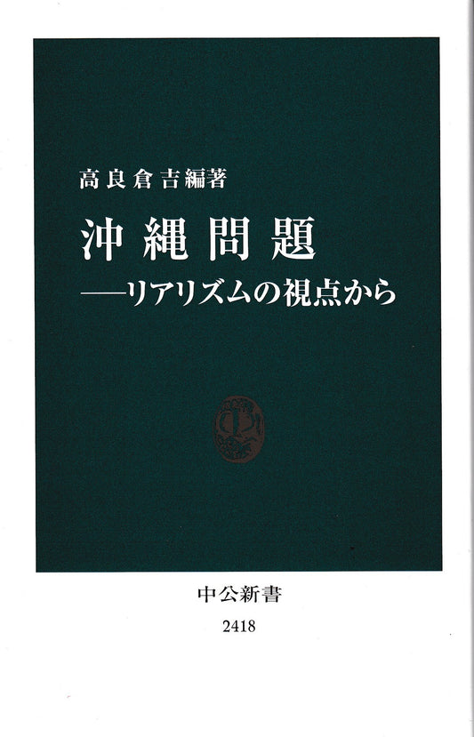 沖縄問題　高良倉吉編著　中公新書　2017年刊