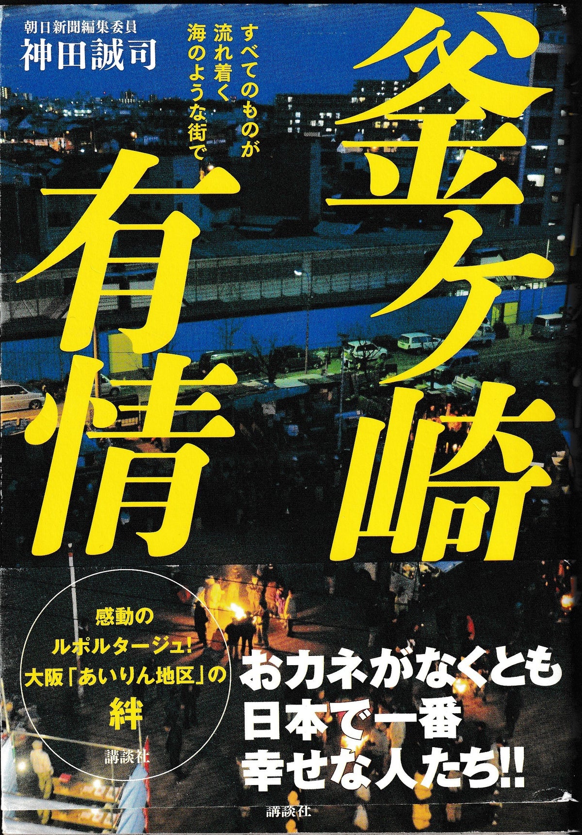 釜ヶ崎有情　神田誠司　講談社　2012年刊
