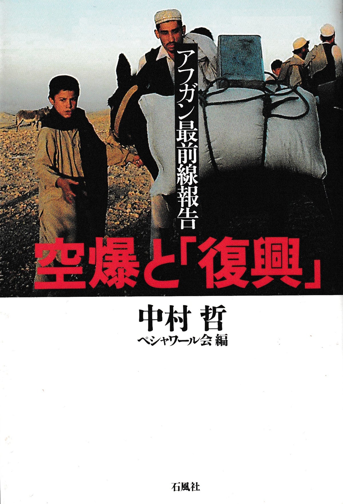 空爆と「復興」　中村哲　石風社　2004年刊