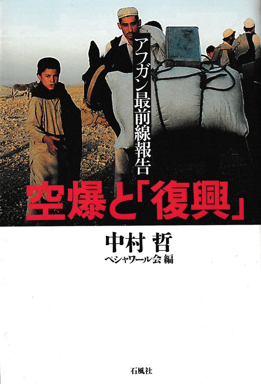 空爆と「復興」　中村哲　石風社　2004年刊