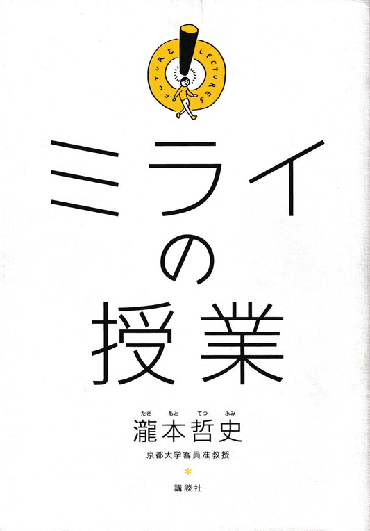 ミライの授業　瀧本哲史　講談社　2016年刊