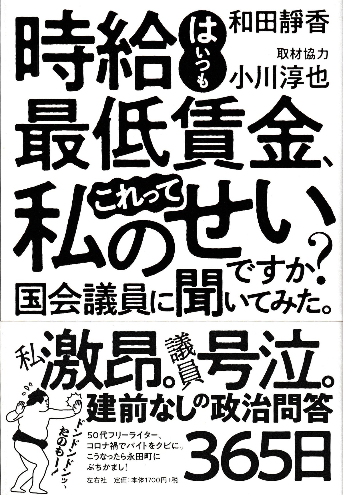時給は最低賃金これって私のせい  和田静香　講談社　2011年刊