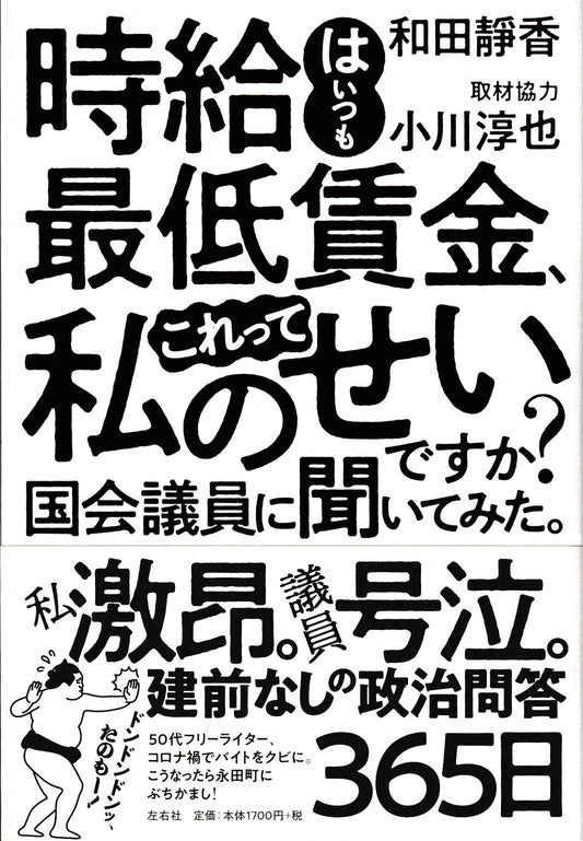 時給は最低賃金これって私のせい  和田静香　講談社　2011年刊