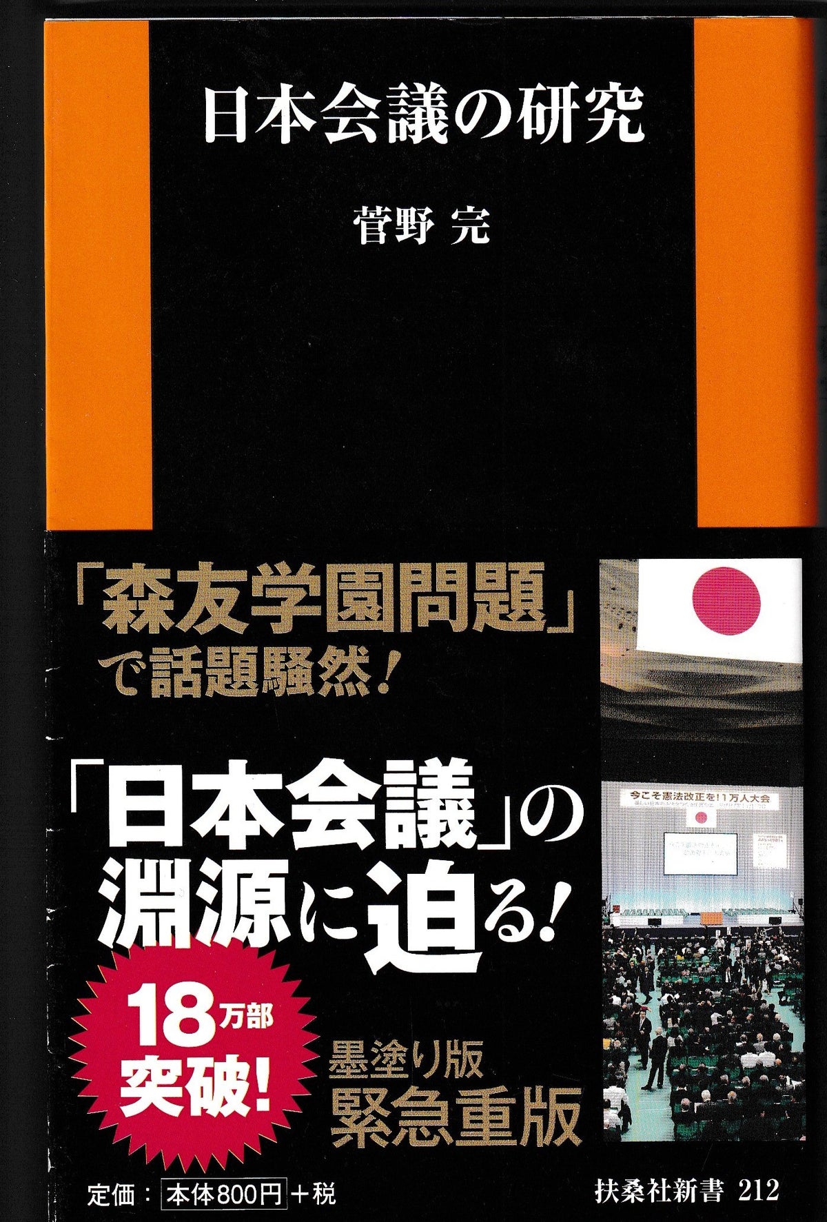 日本会議の研究  菅野完  扶桑社 2022年刊