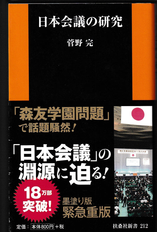 日本会議の研究  菅野完  扶桑社 2022年刊