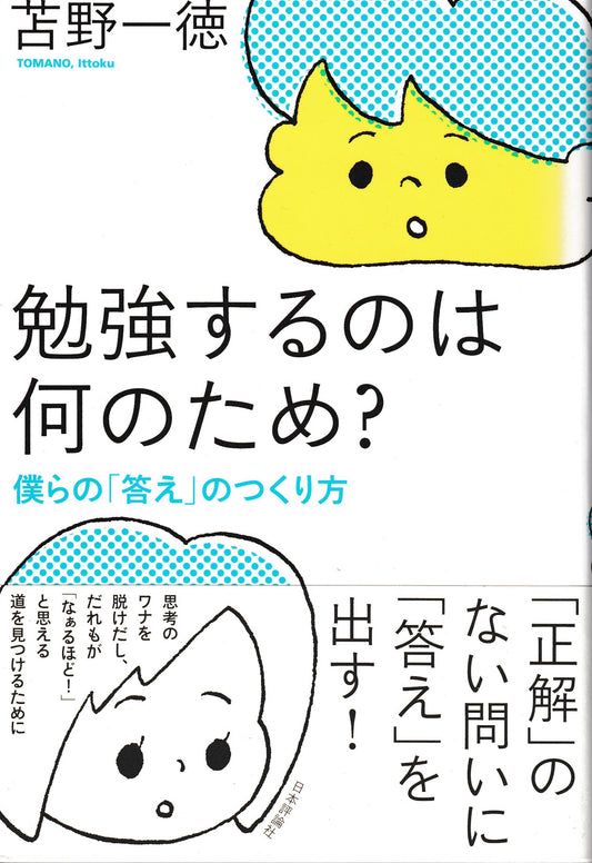 勉強するのは何のため？　苫野一徳　日本評論社　2013年刊