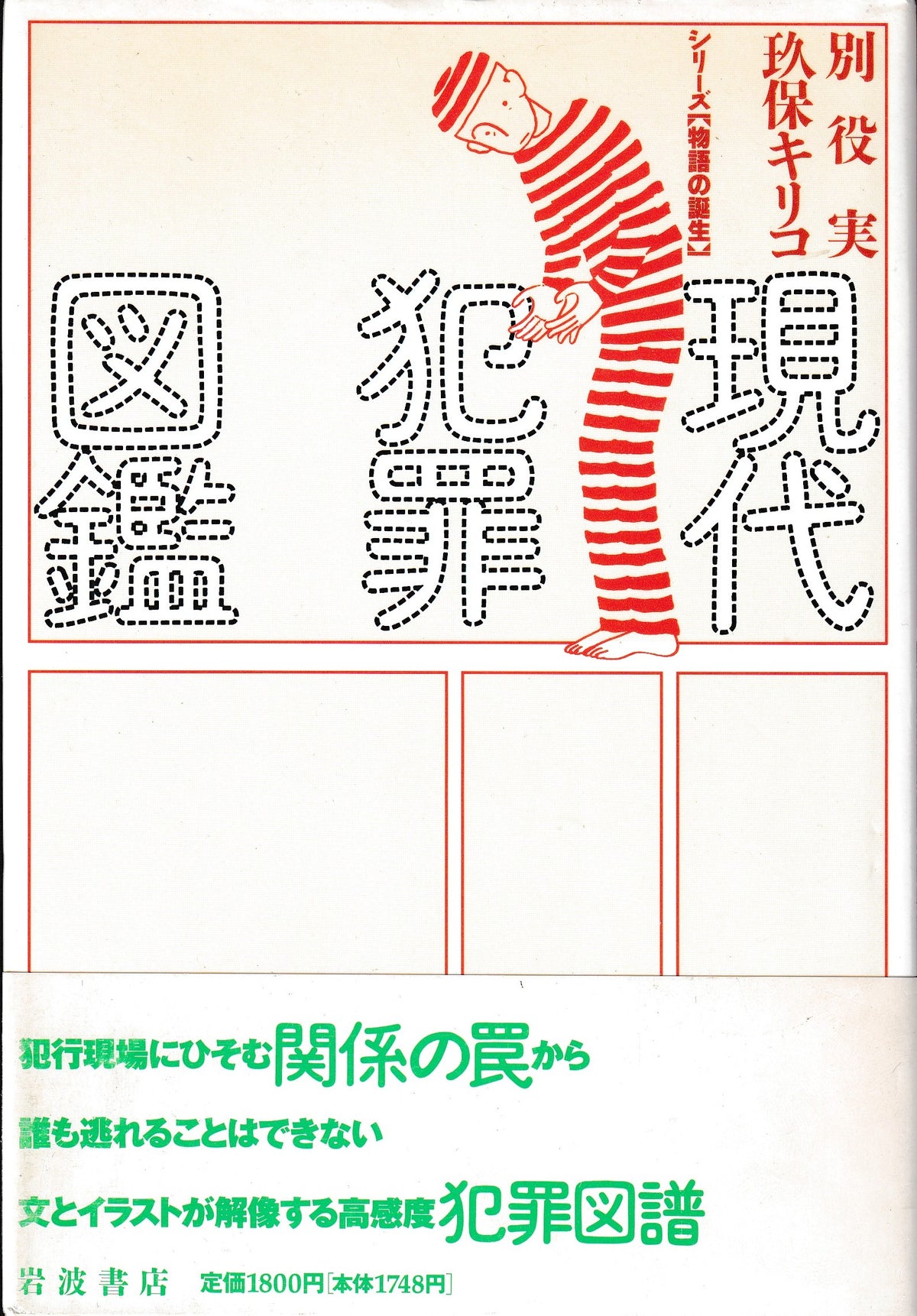 現代犯罪図鑑  別役実 玖保キリコ　岩波書店　1992年刊