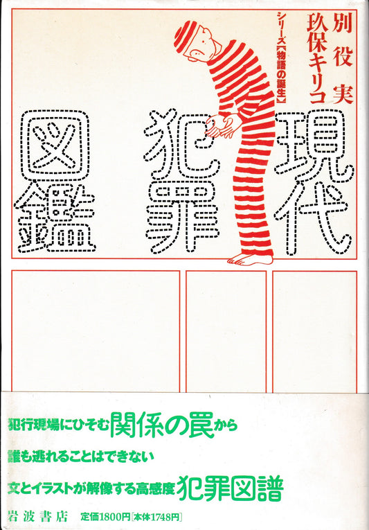 現代犯罪図鑑  別役実 玖保キリコ　岩波書店　1992年刊