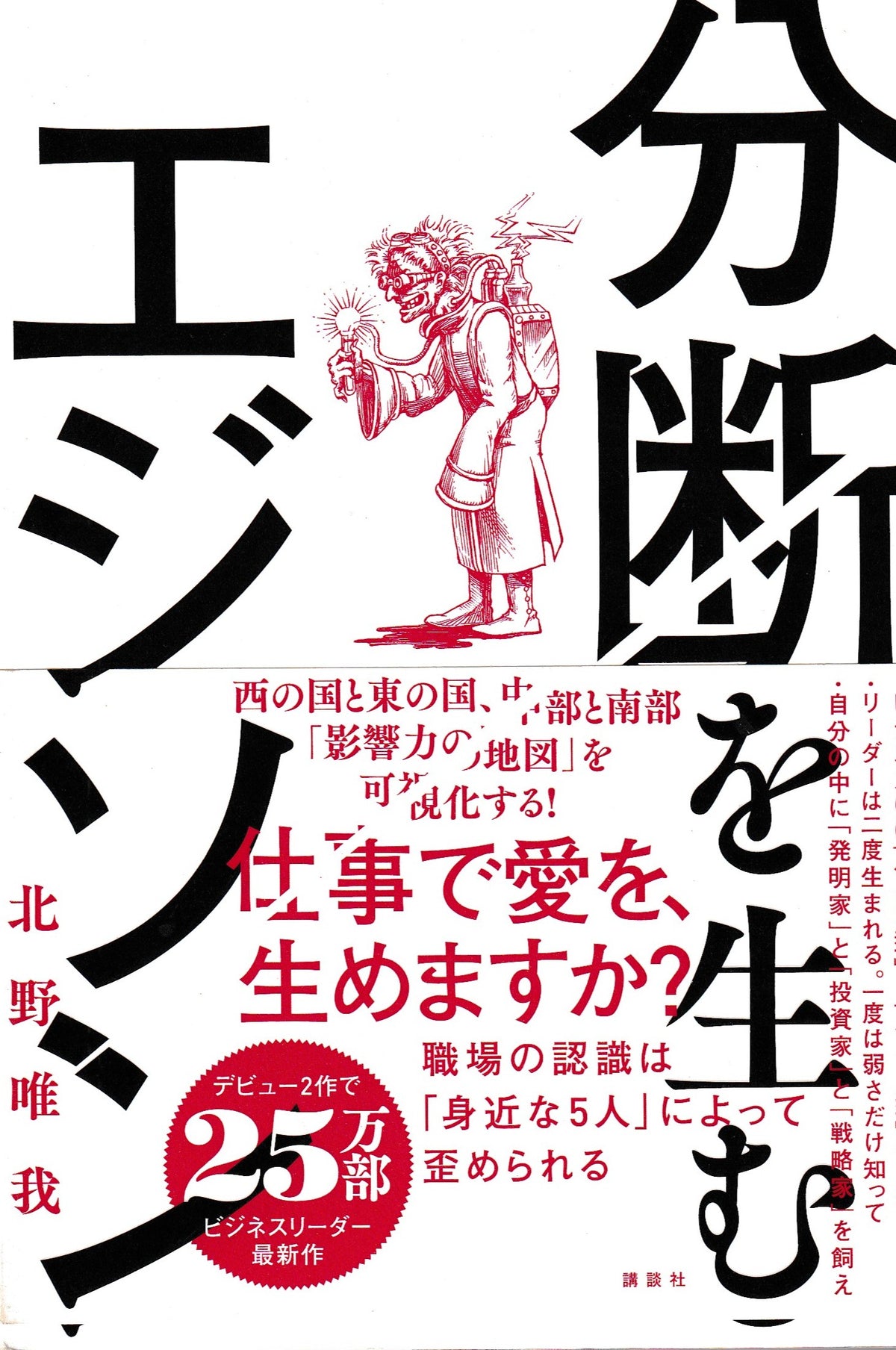分断を生むエジソン　北野唯我　講談社　2019年刊