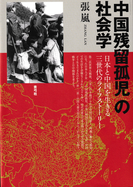 中国残留孤児の社会学　日本と中国を生きる三世代のライフストーリー　張嵐　青弓社　2011年刊