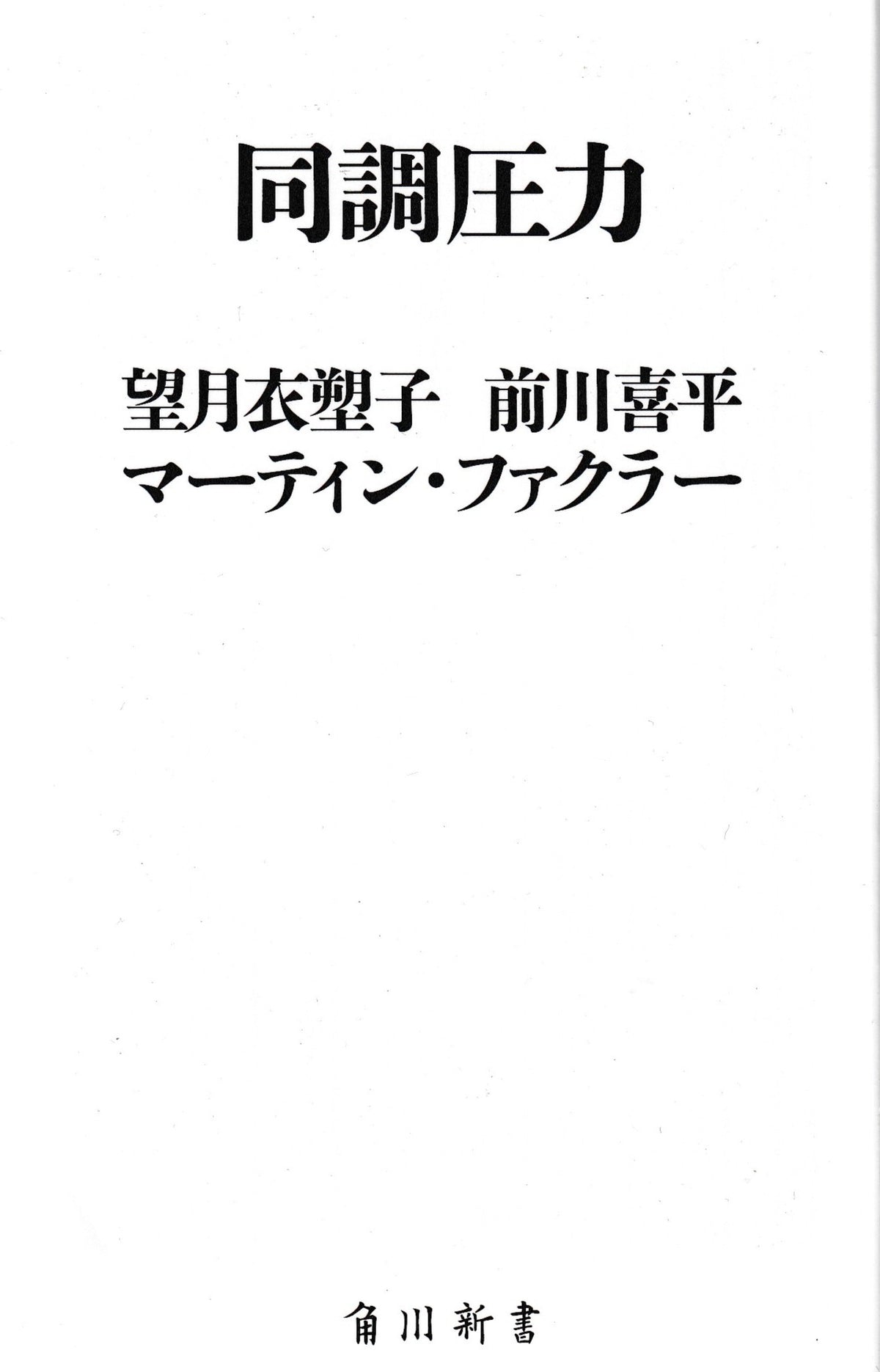 同調圧力 望月 衣塑子, 前川 喜平 , マーティン・ファクラー  KADOKAWA 2016年刊