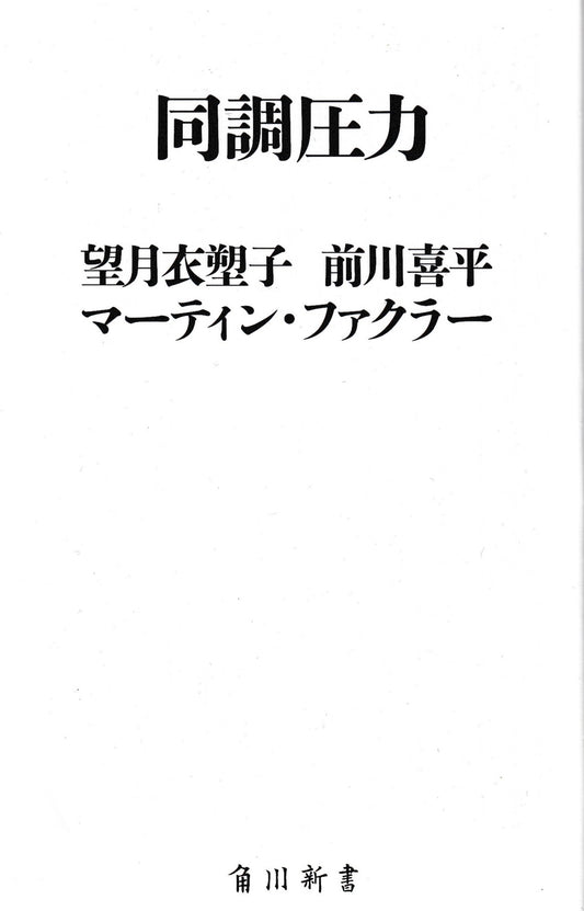 同調圧力 望月 衣塑子, 前川 喜平 , マーティン・ファクラー  KADOKAWA 2016年刊