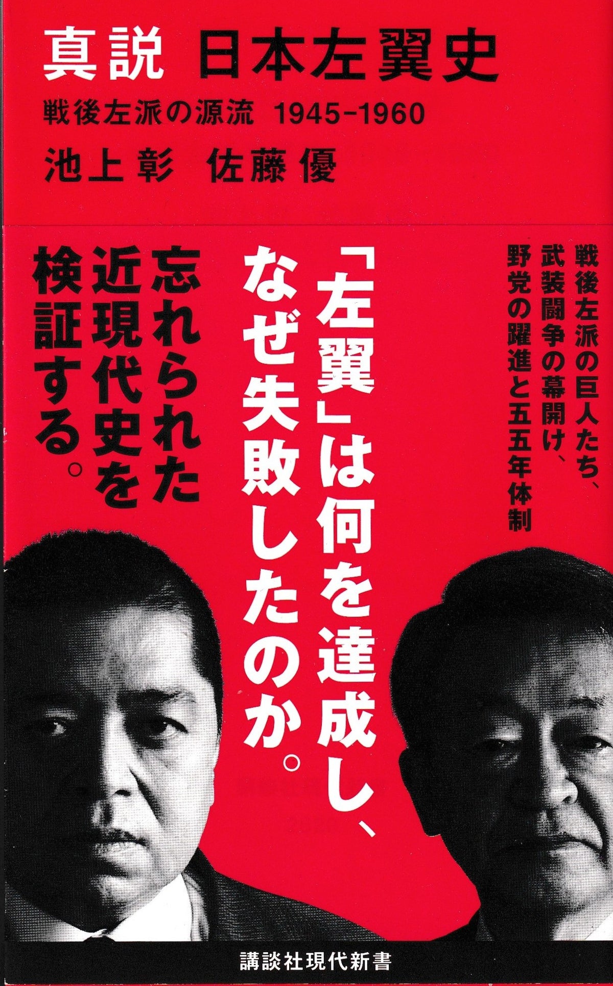 真説　日本左翼史　戦後左派の源流 1945-1960　講談社現代新書　2021年刊