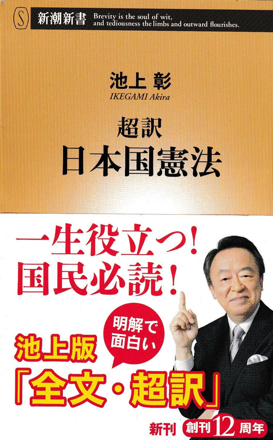 超訳　日本国憲法　池上彰　新潮文庫　2015年刊