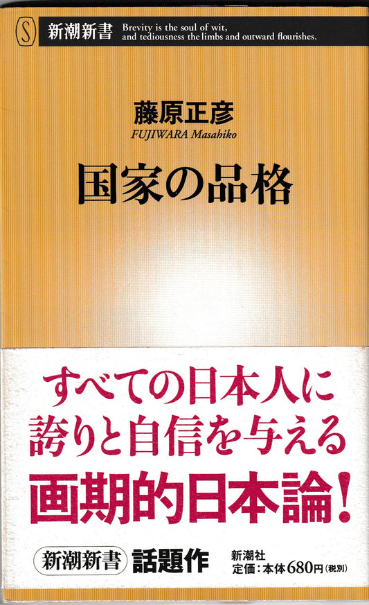 国家の品格 藤原正彦　新潮社　2005年刊