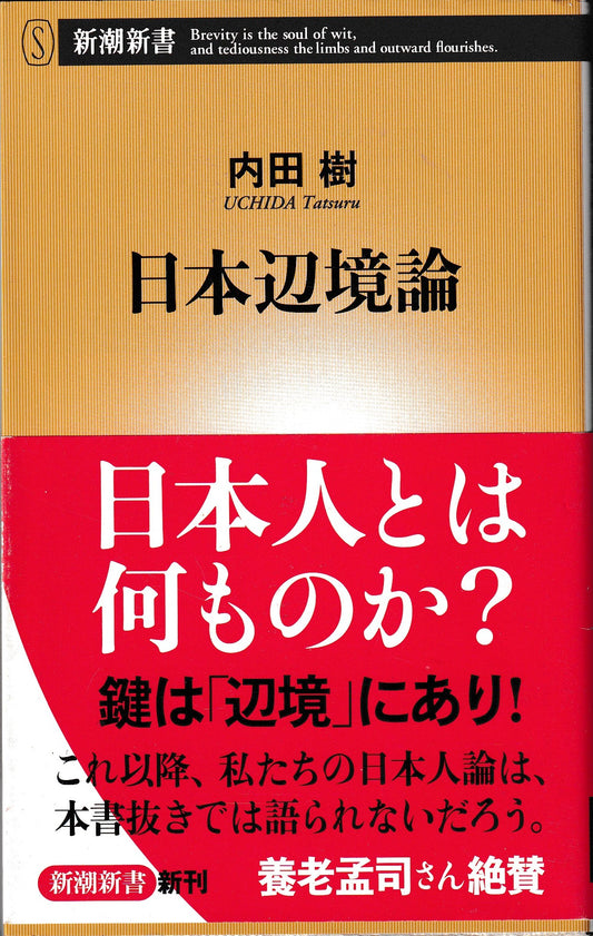 日本辺境論　内田樹　新潮新書　2009年刊