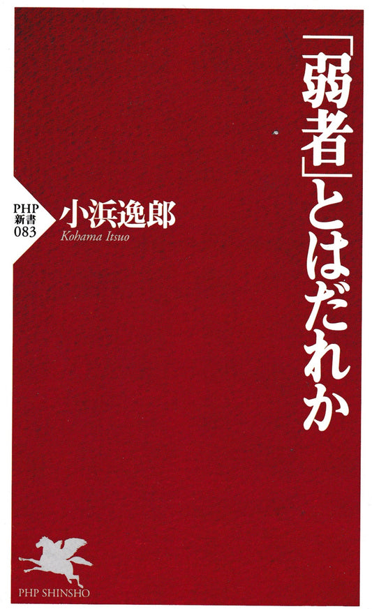 「弱者」とはだれか　小浜逸郎　PHP新書