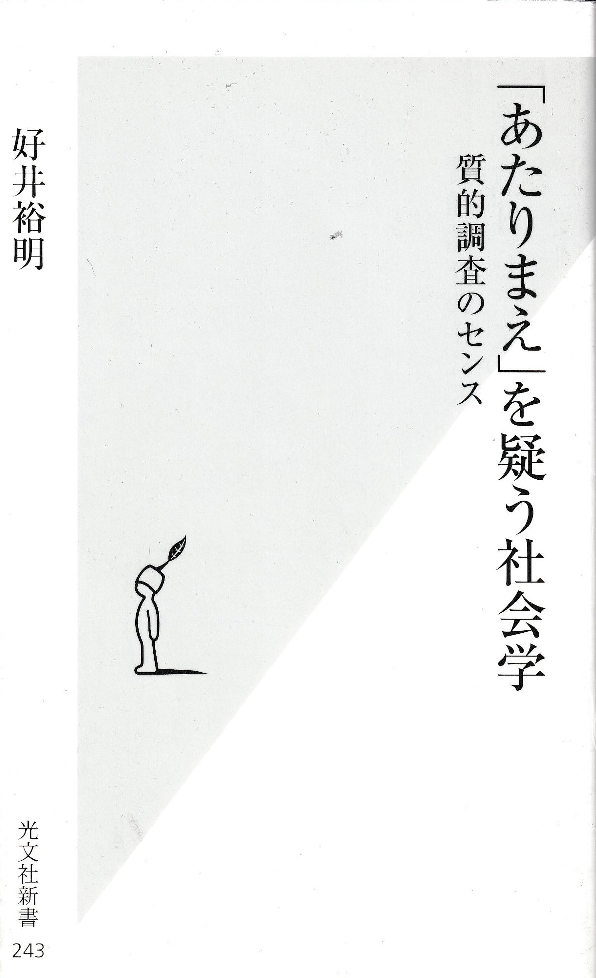 「あたりまえ」を疑う社会学　好井裕明　光文社新書　2006年刊