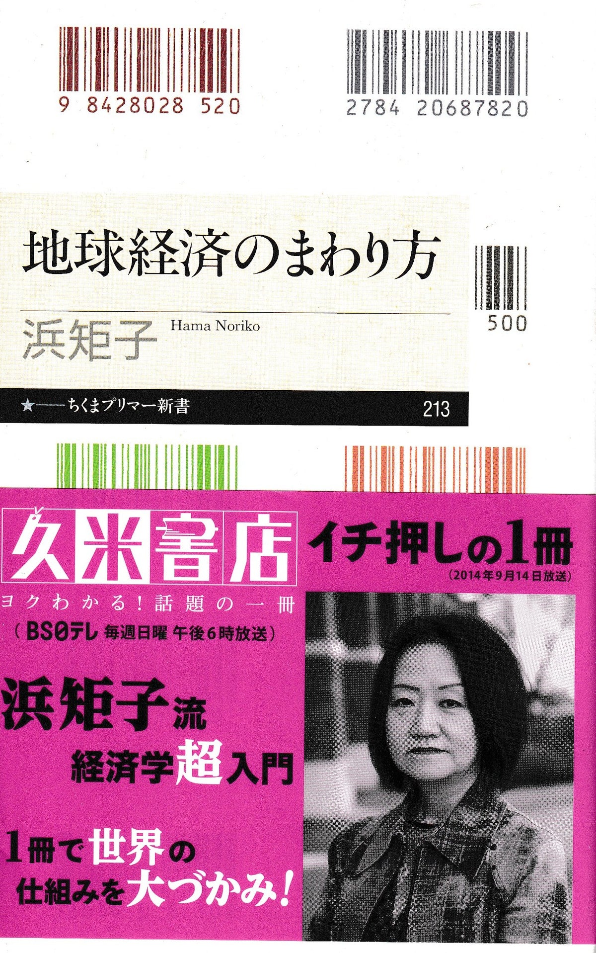 地球経済のまわり方　浜矩子　ちくまプリマー新書　2014年刊