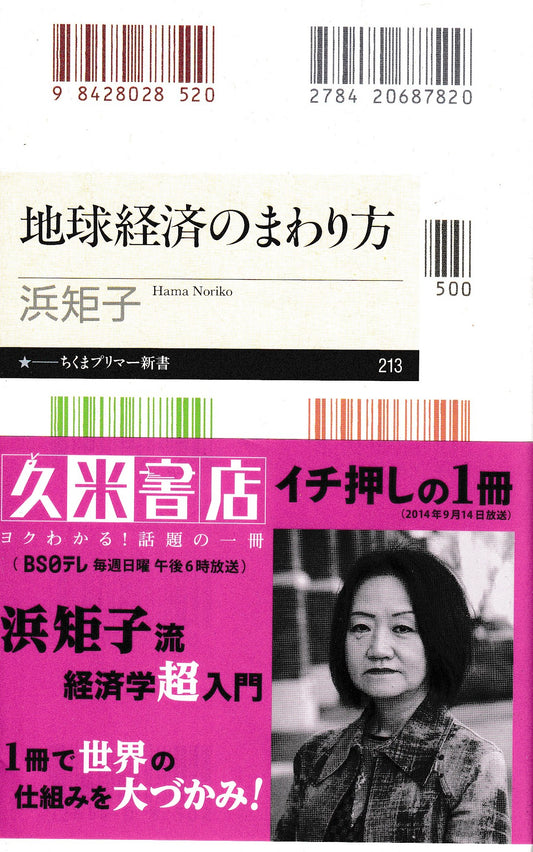 地球経済のまわり方　浜矩子　ちくまプリマー新書　2014年刊