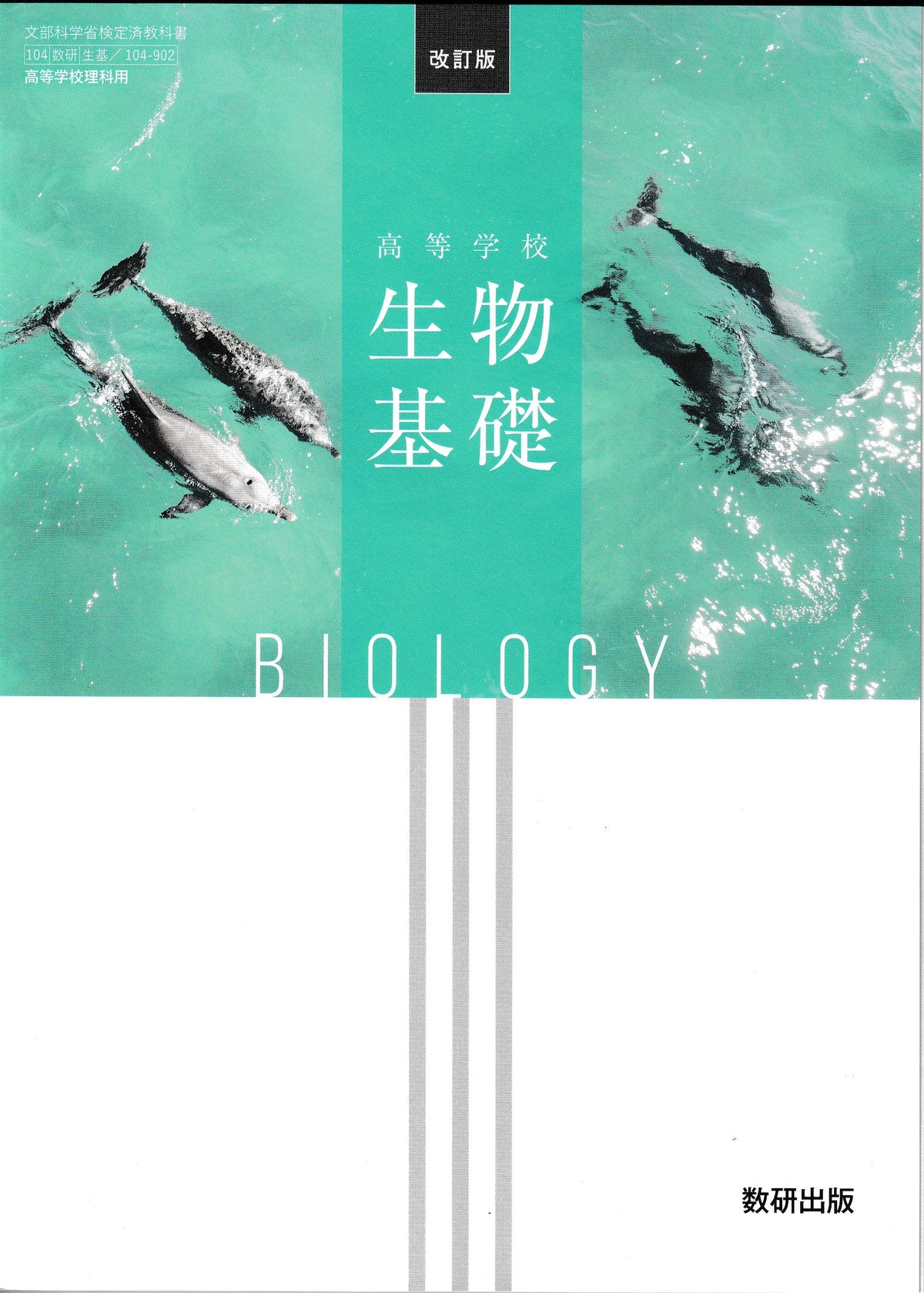 生物基礎　改訂版　数研出版　文部科学省検定済教科書　[１０４－９０２]