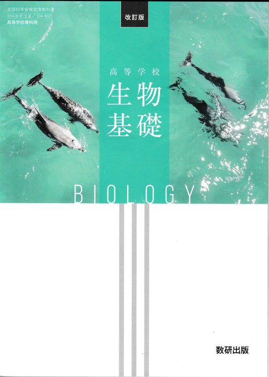 生物基礎　改訂版　数研出版　文部科学省検定済教科書　[１０４－９０２]