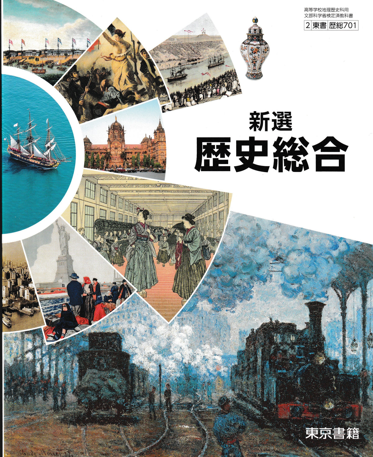 新選　歴史総合　東京書籍　文部科学省検定済教科書　［７０１］