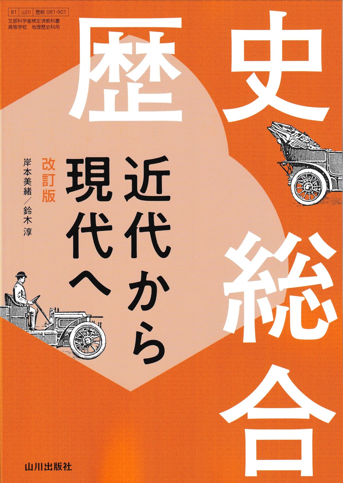 歴史総合　近代から現代へ　改訂版　山川出版社　文部科学省検定済教科書　[０８１ー９０１]