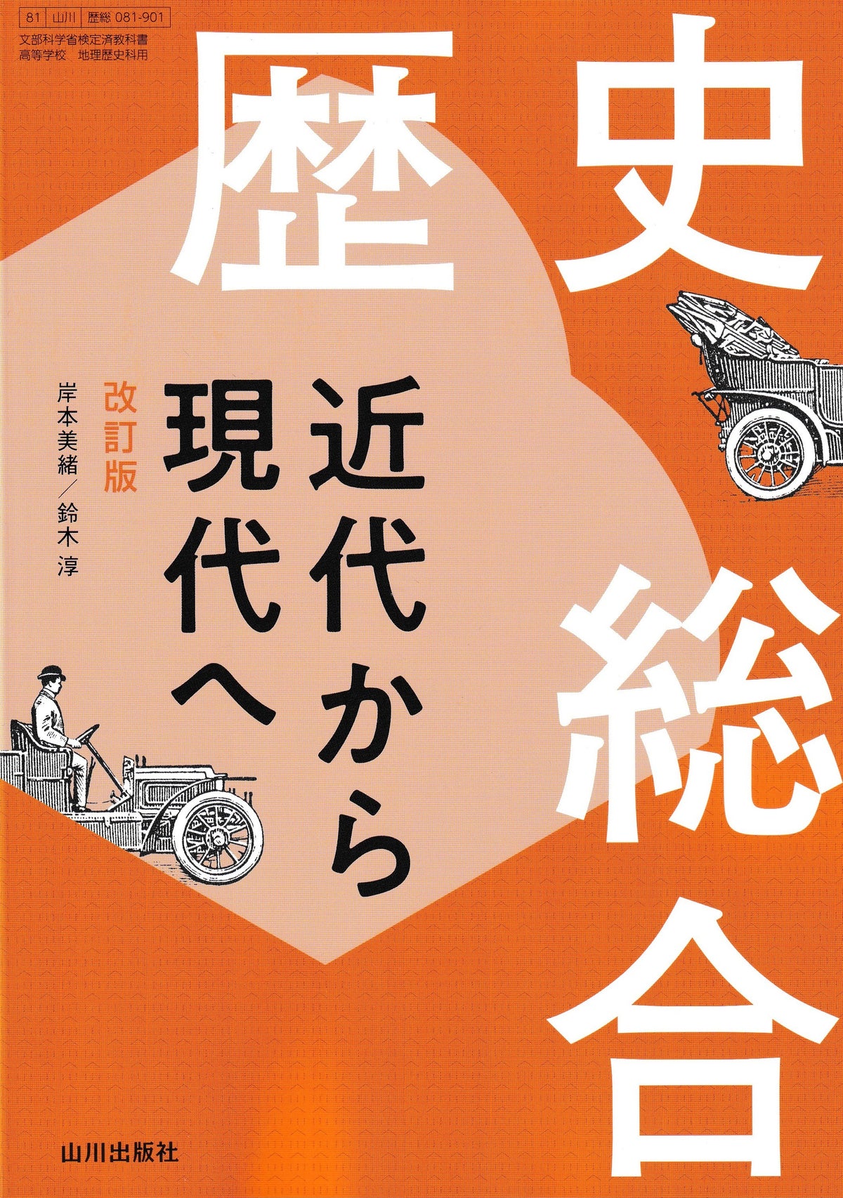 歴史総合　近代から現代へ　改訂版　山川出版社　文部科学省検定済教科書　[０８１－９０１]