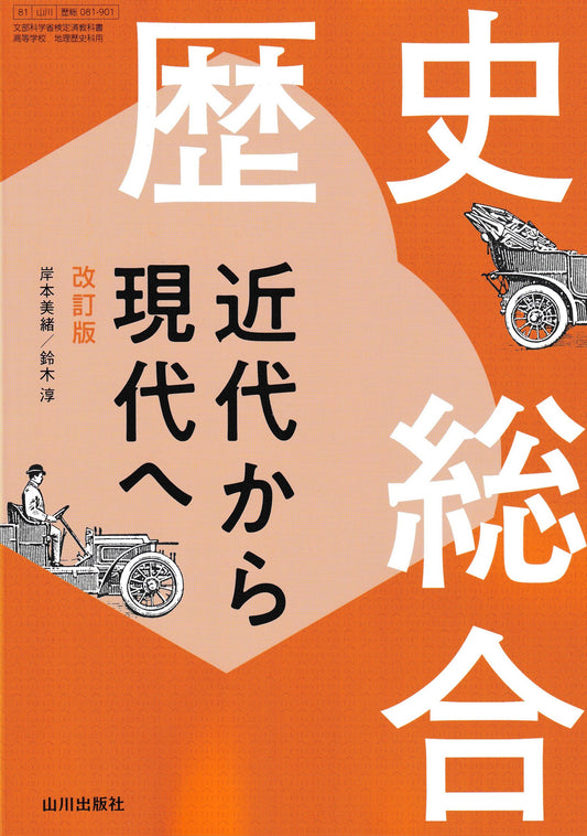 歴史総合　近代から現代へ　改訂版　山川出版社　文部科学省検定済教科書　[０８１－９０１]