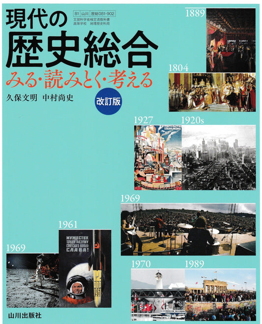 現代の歴史総合　みる・読みとく・考える　改訂版　山川出版社　文部科学省検定済教科書　[０８１ー９０２]