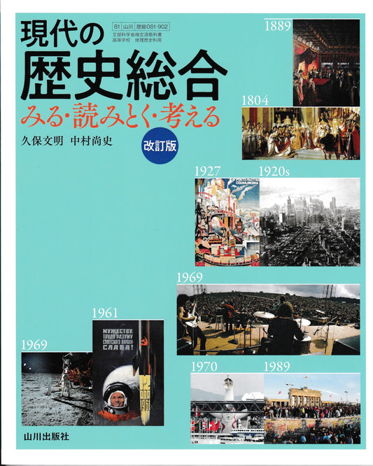 現代の歴史総合　みる・読みとく・考える　改訂版　山川出版社　文部科学省検定済教科書　[０８１－９０２]