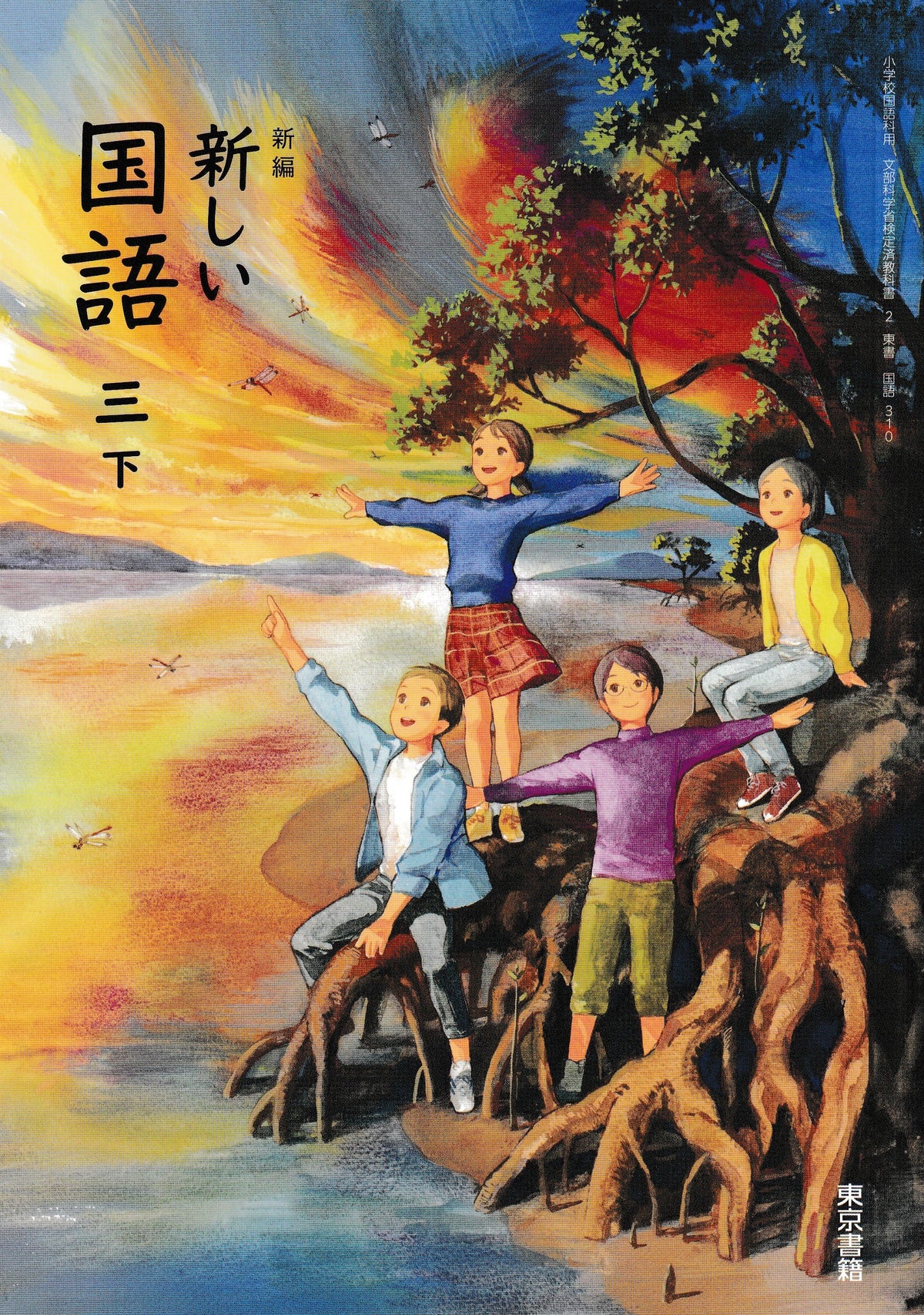 新編　新しい国語　三下　東京書籍　文部科学省検定済教科書　[３１０]
