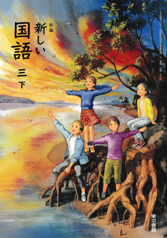 新編　新しい国語　三下　東京書籍　文部科学省検定済教科書　[３１０]