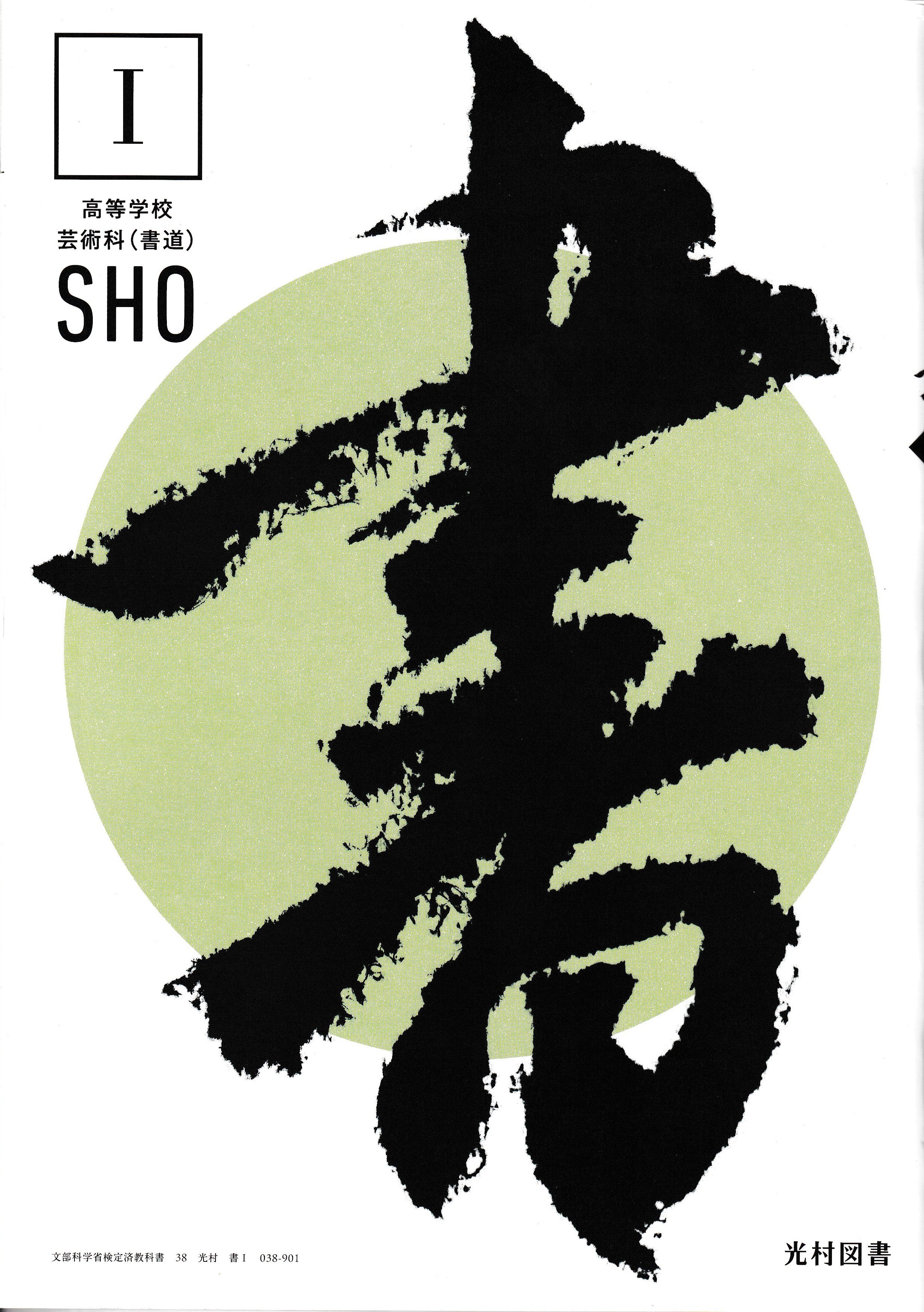 高校生教科書 書Ⅰ SHО 光村図書 文部科学省検定済教科書 [038ー