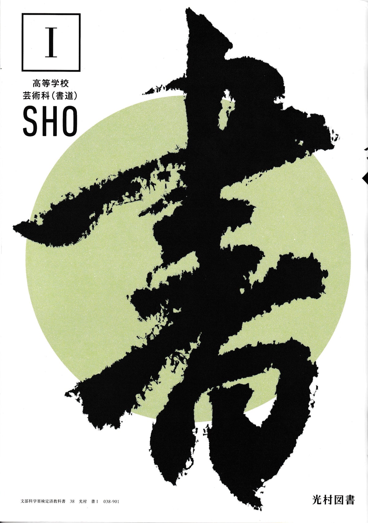 書Ⅰ　ＳHО　光村図書　文部科学省検定済教科書　[０３８ー９０１]
