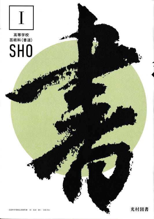 書Ⅰ　ＳHО　光村図書　文部科学省検定済教科書　[０３８ー９０１]