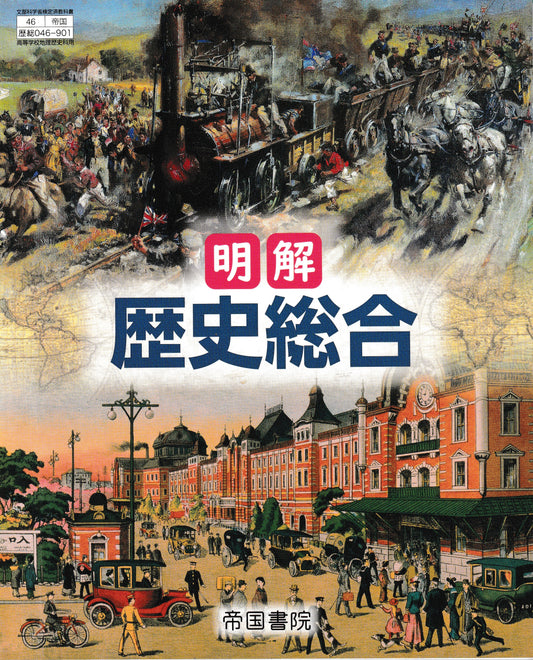 明解　歴史総合　帝国書院　文部科学省検定済教科書　[０４６－９０１］