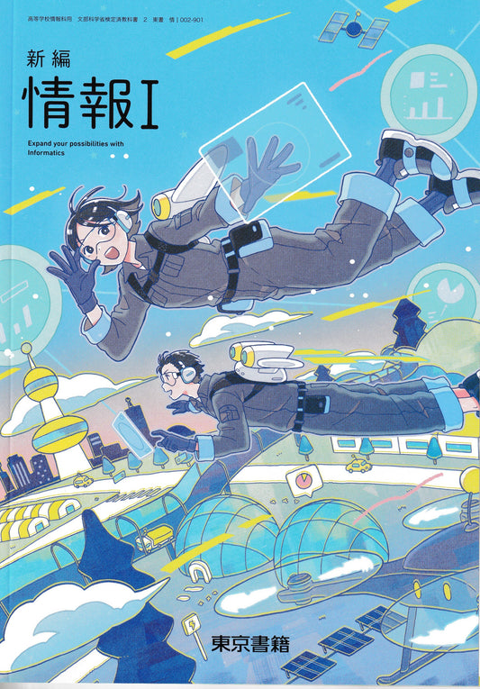 新編　情報Ⅰ　東京書籍　文部科学省検定済教科書　[００２－９０１]