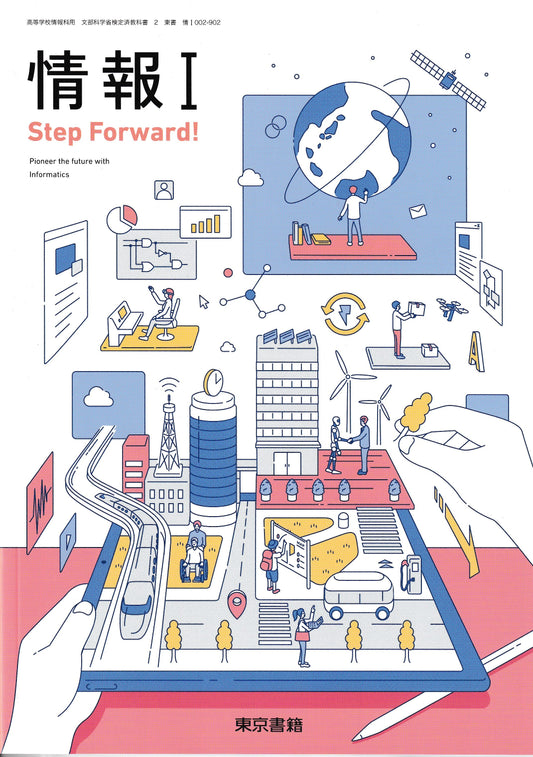 情報ⅠＳｔｅｐＦｏｗａｒｄ！　東京書籍　文部科学省検定済教科書[００２－９０２]