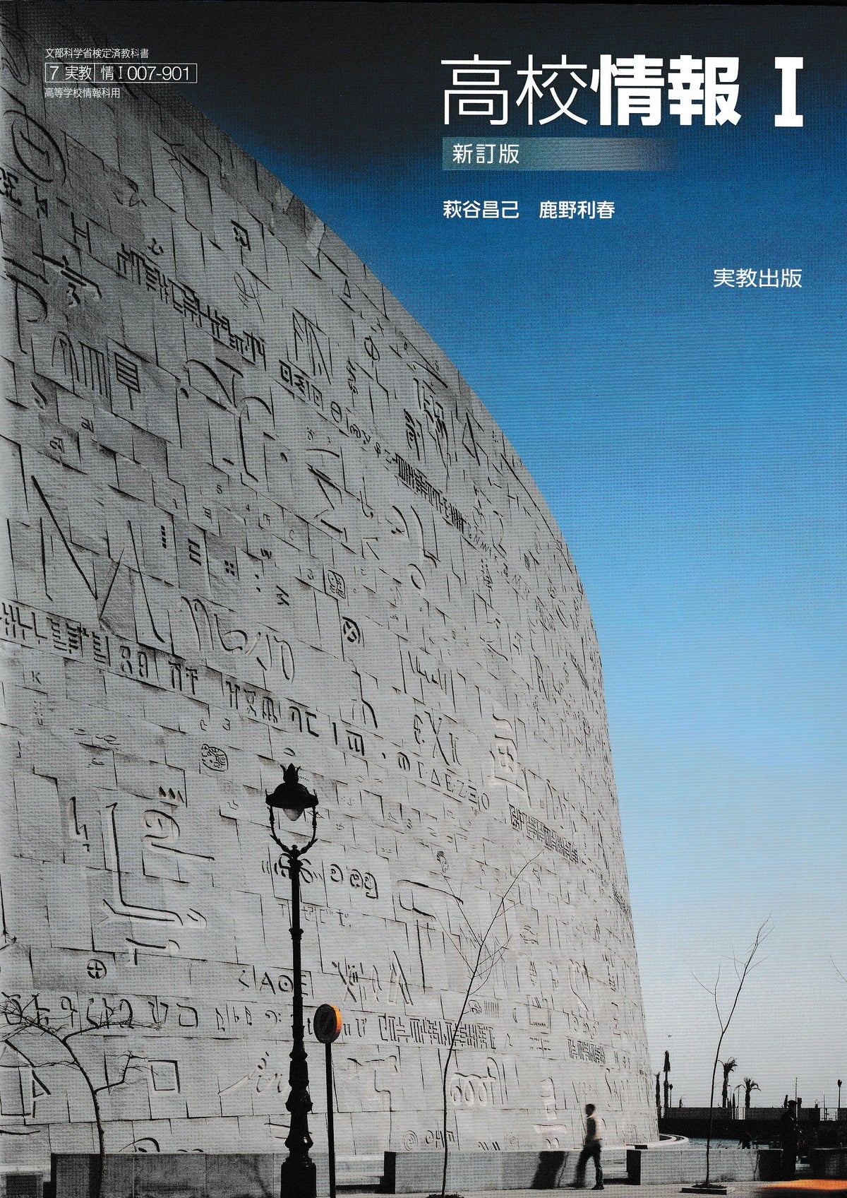 高校情報Ⅰ　新訂版　実教出版　　文部科学省検定済教科書　未使用品[００７－９０１］