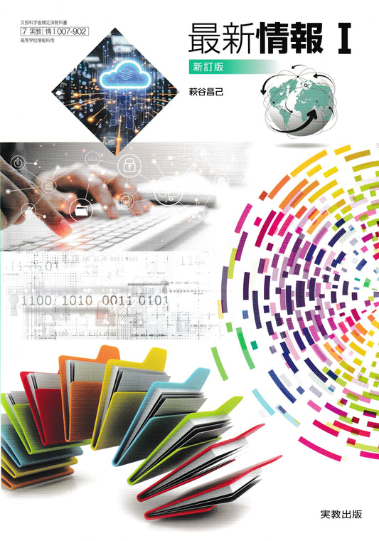 最新情報Ⅰ改訂版　実教出版　文部科学省検定済教科書　未使用品[００７－９０２]