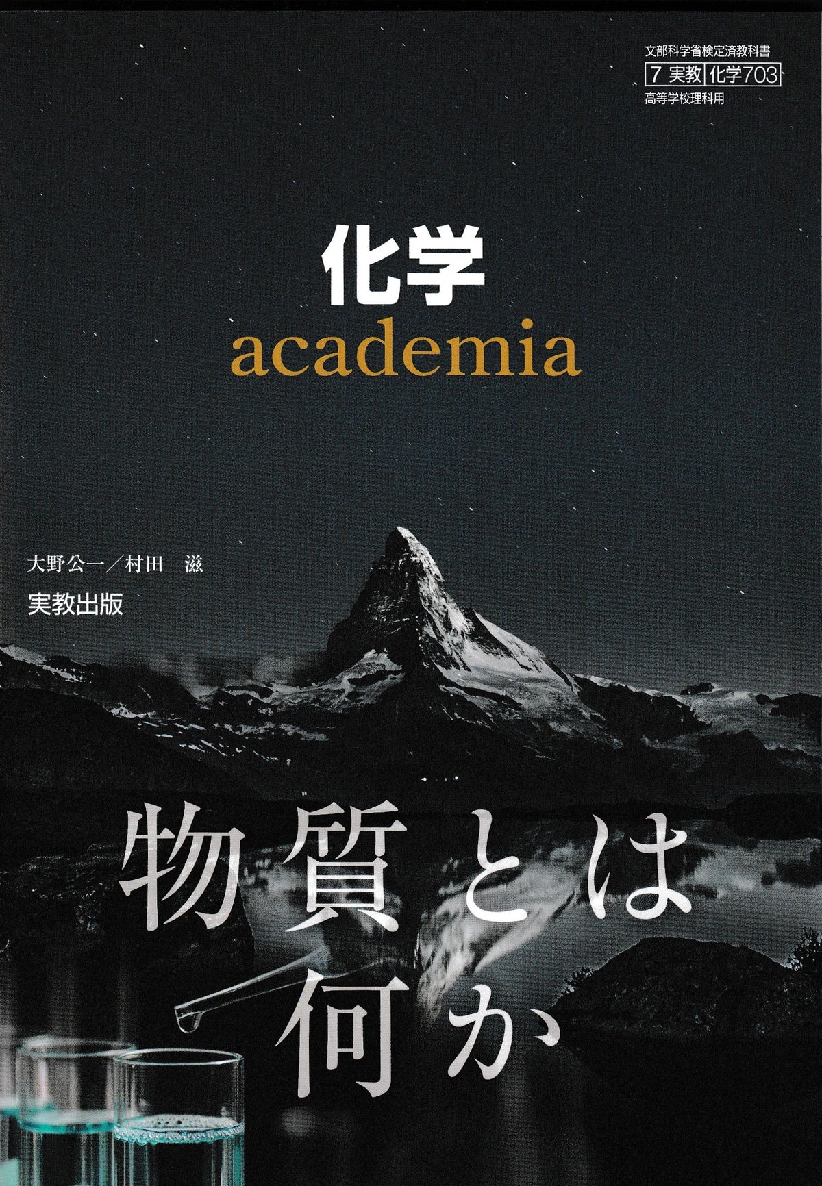 化学　物質とは何か　実教出版　文部科学省検定済教科書[７０３]