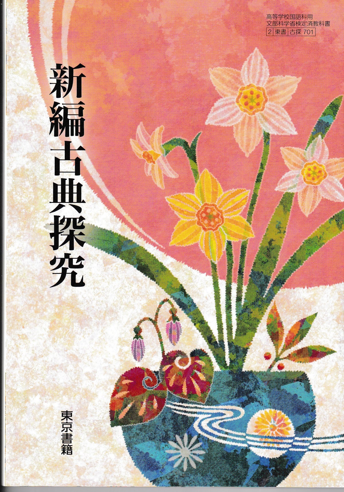新編古典研究　東京書籍　文部科学省検定済教科書　［７０４］