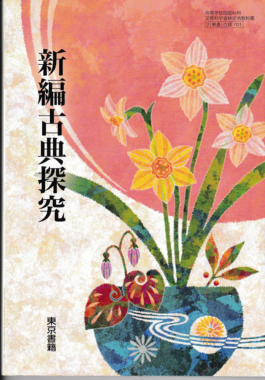 新編古典研究　東京書籍　文部科学省検定済教科書　［７０４］