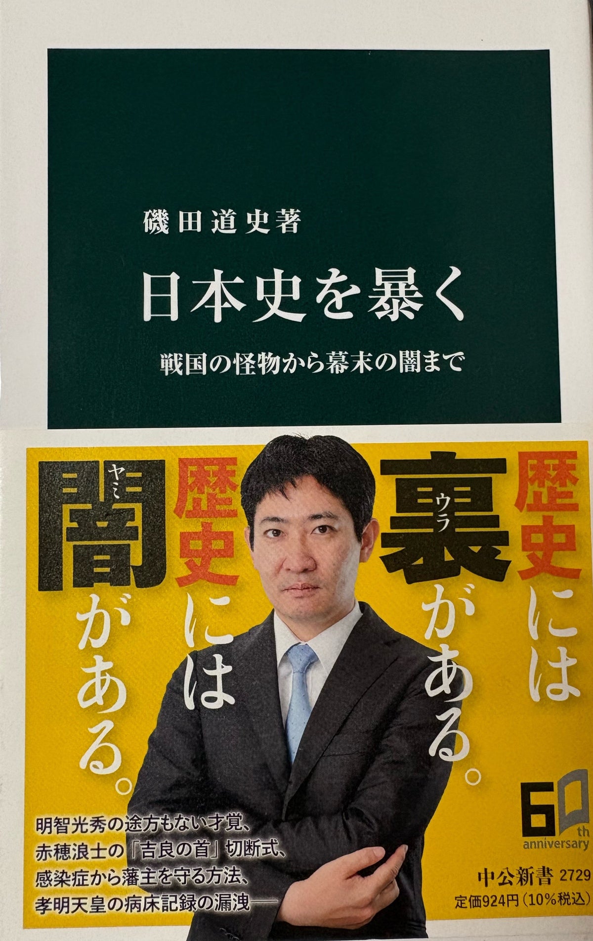 日本史を暴く   戦国の怪物から幕末の闇まで   磯田道史   2022年刊　　中公新書