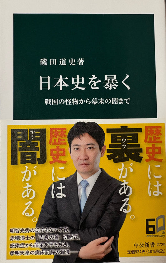 日本史を暴く   戦国の怪物から幕末の闇まで   磯田道史   2022年刊　　中公新書