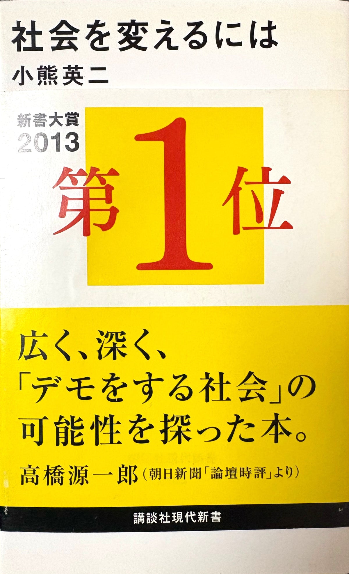 社会を変えるには  　小熊英二　　　　2013年刊　講談社現代新書
